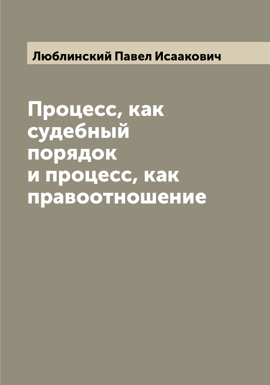 

Процесс, как судебный порядок и процесс, как правоотношение