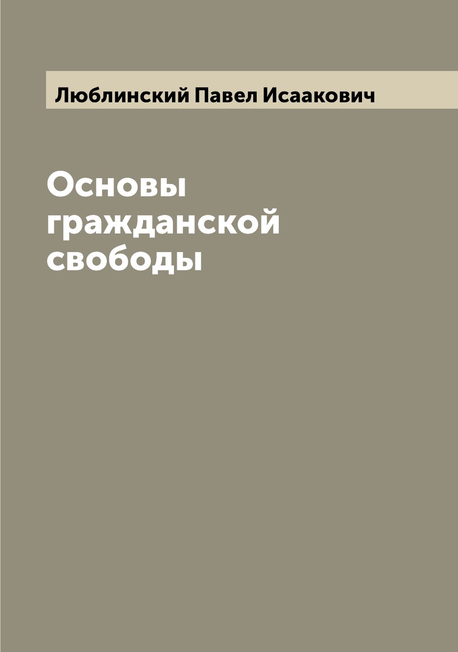 Книга Основы гражданской свободы