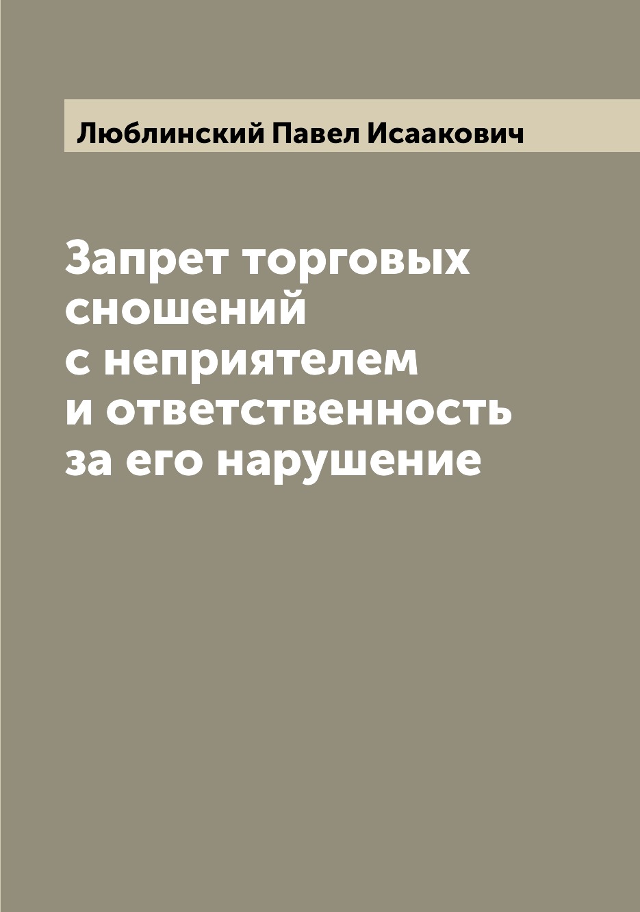 

Книга Запрет торговых сношений с неприятелем и ответственность за его нарушение