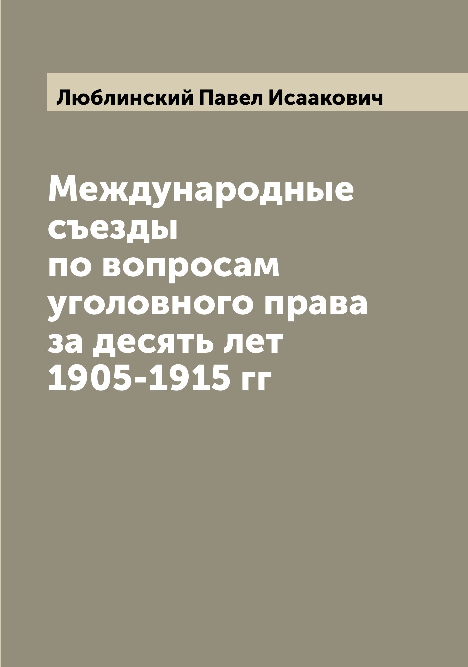 

Книга Международные съезды по вопросам уголовного права за десять лет 1905-1915 гг