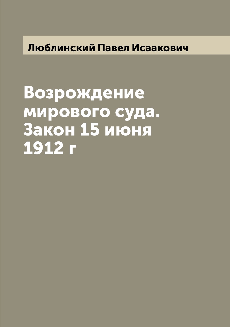 

Книга Возрождение мирового суда. Закон 15 июня 1912 г