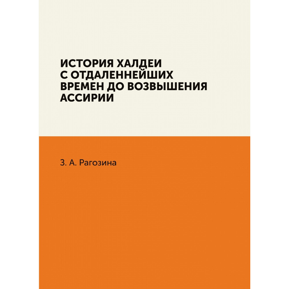 

История Халдеи с отдаленнейших времен до возвышения Ассирии