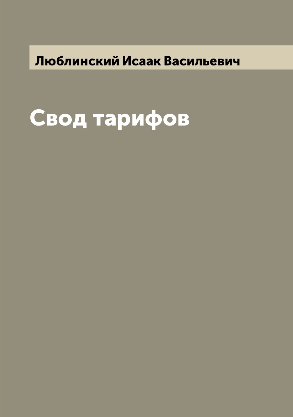 фото Книга свод тарифов archive publica