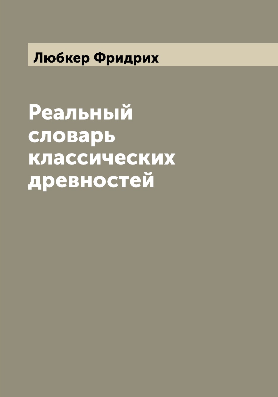 

Реальный словарь классических древностей