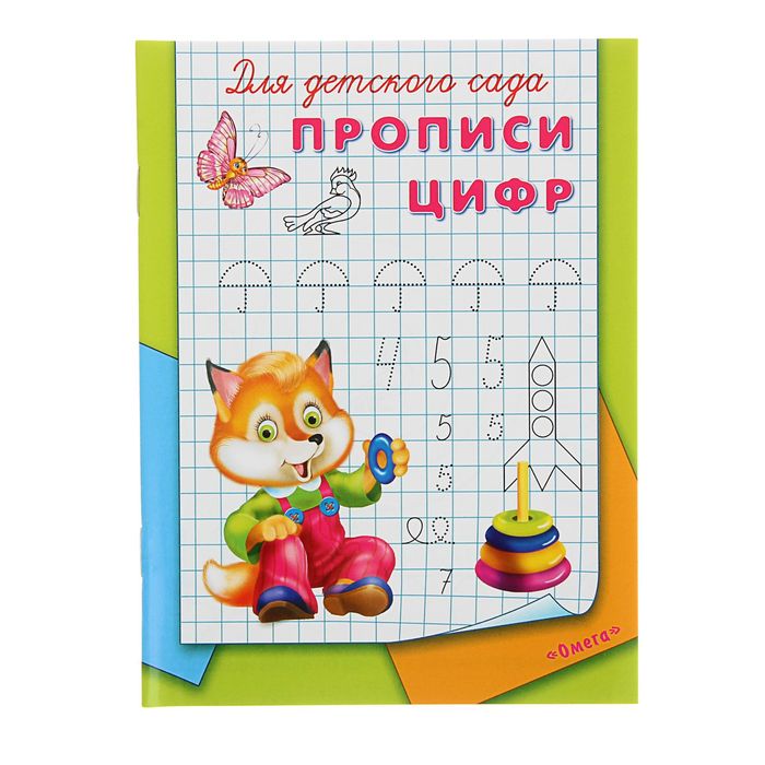 

Раскраска-пропись для детского сада Прописи цифр