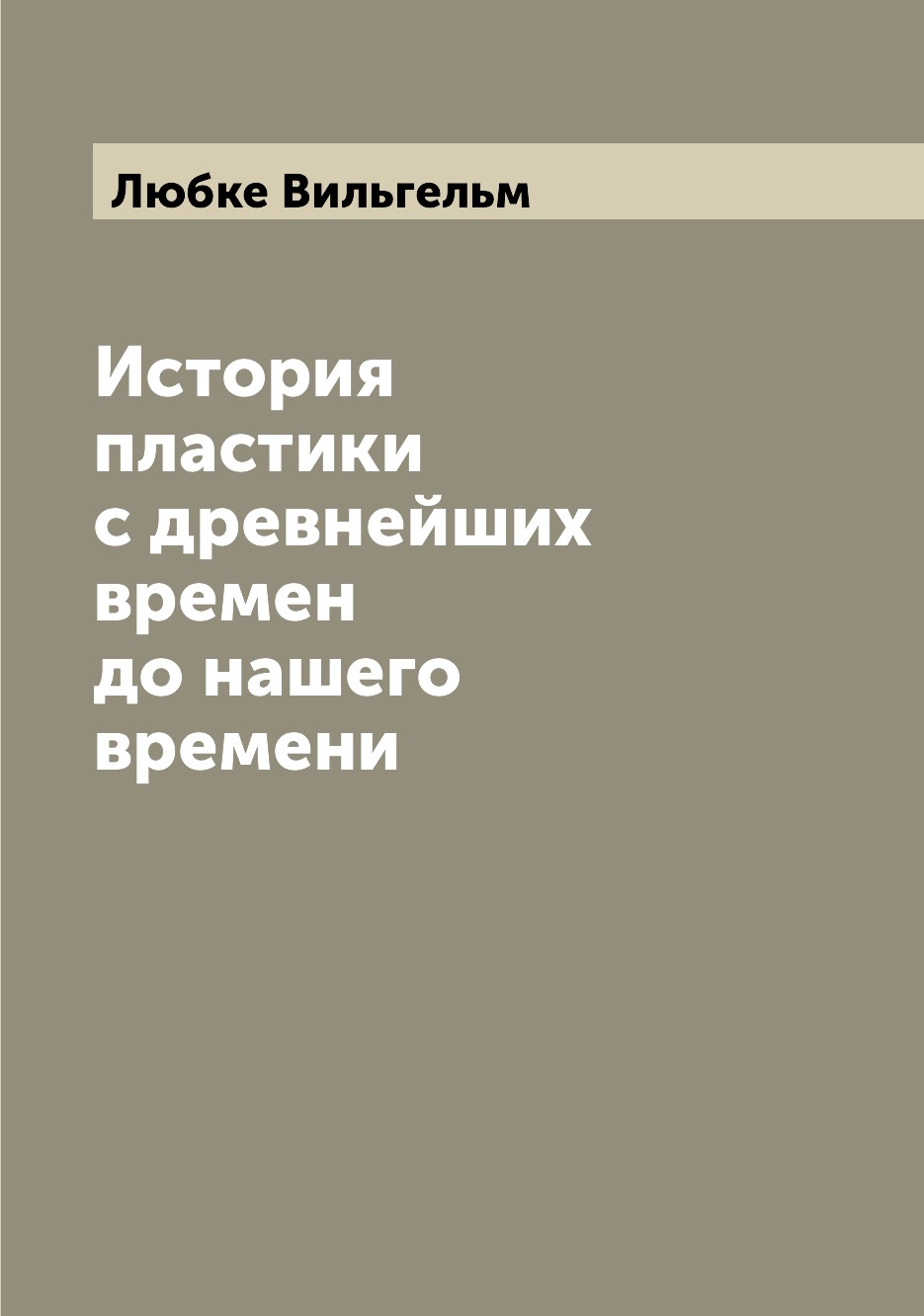

Книга История пластики с древнейших времен до нашего времени
