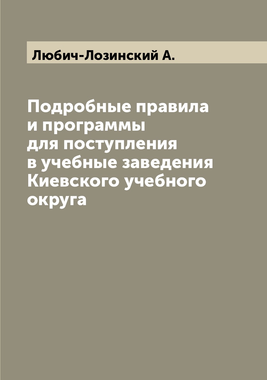 

Книга Подробные правила и программы для поступления в учебные заведения Киевского учебн...