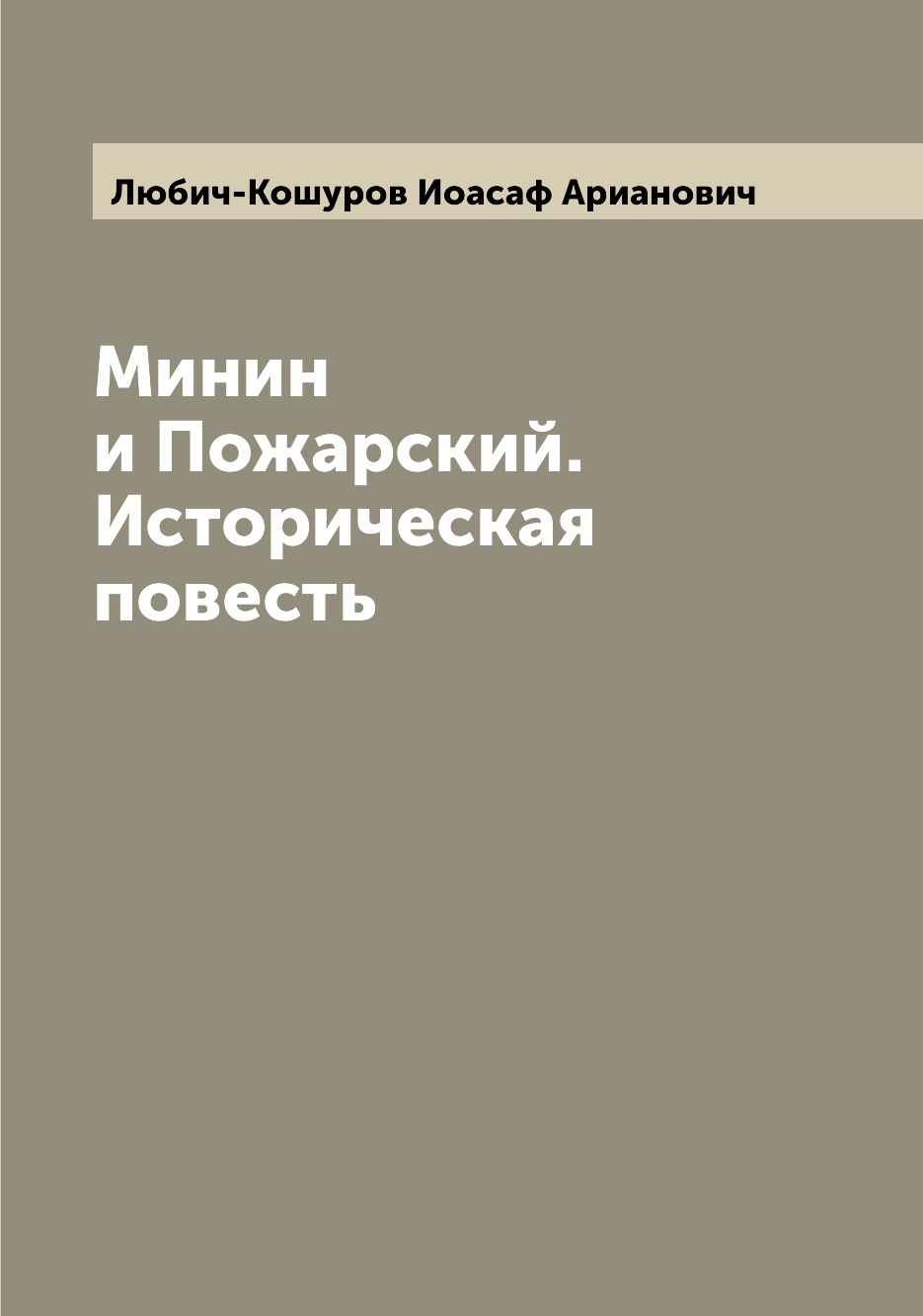 

Минин и Пожарский. Историческая повесть