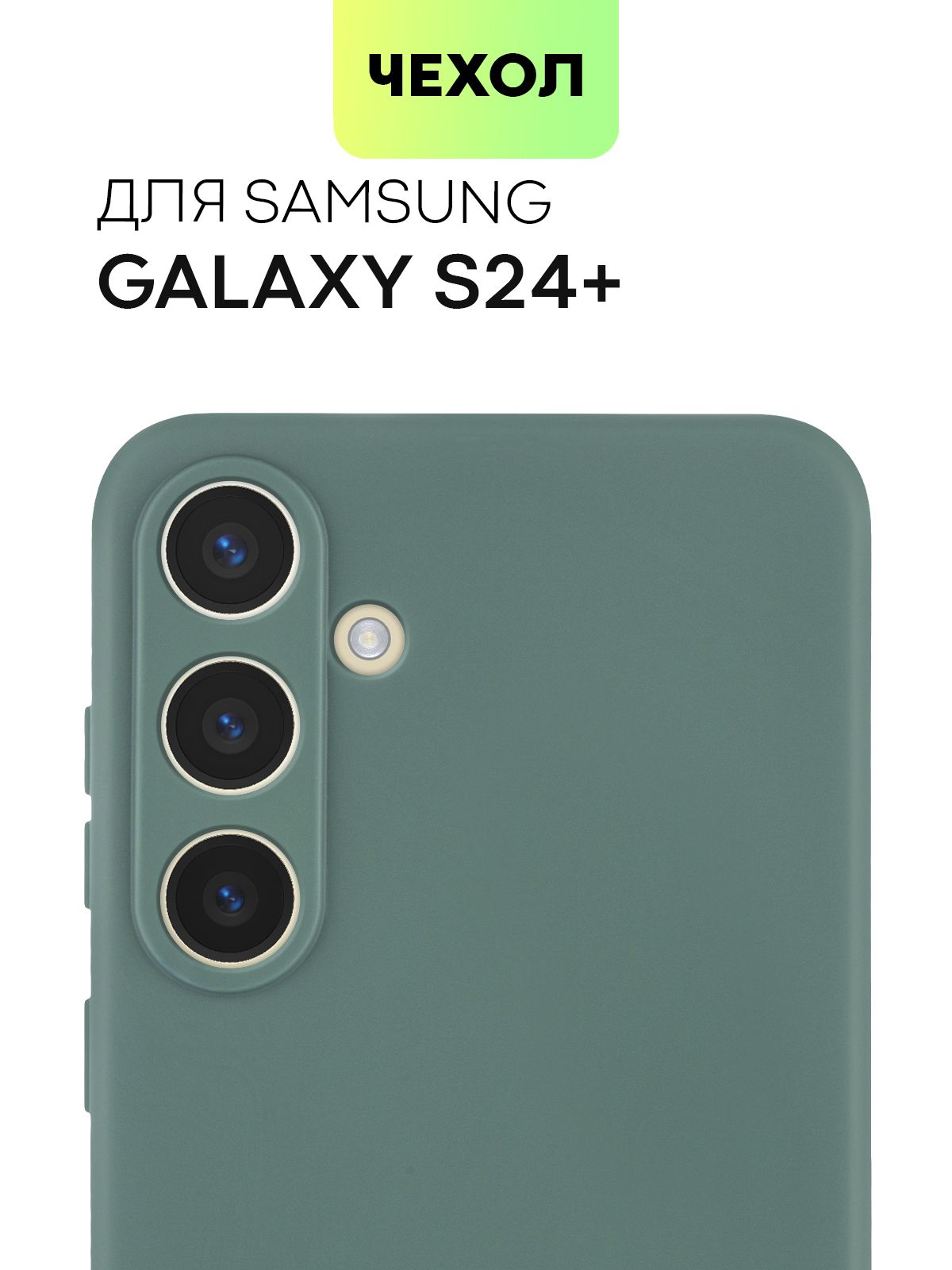 

Силиконовый чехол BROSCORP для Samsung Galaxy S24+, S24 Plus, матовый темно-зеленый, SS-S24P-COLOURFUL