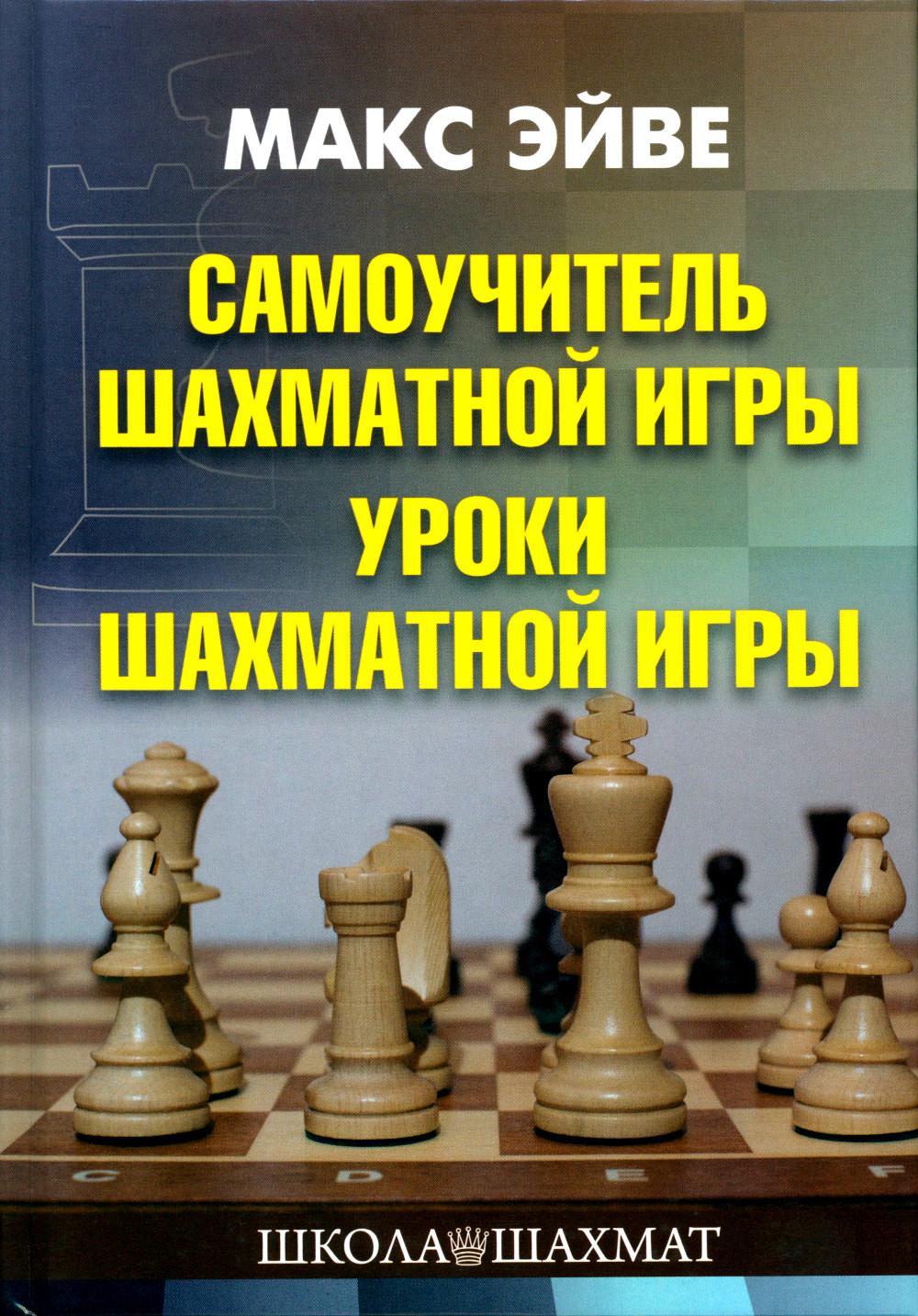 фото Книга самоучитель шахматной игры. уроки шахматной игры russian chess house