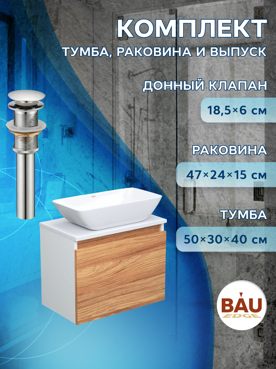 

Тумба с раковиной и выпуском Bau (Тумба 50 + раковина 47х24 + выпуск), Бежевый