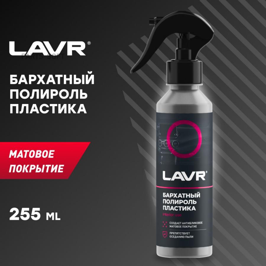 Полироль Пластика Бархатный 255 Мл Lavr Ln2408 LAVR арт. Ln2408