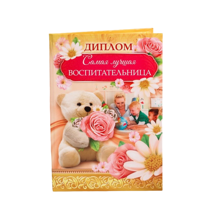 

Диплом "Самая лучшая воспитательница" (3 шт)