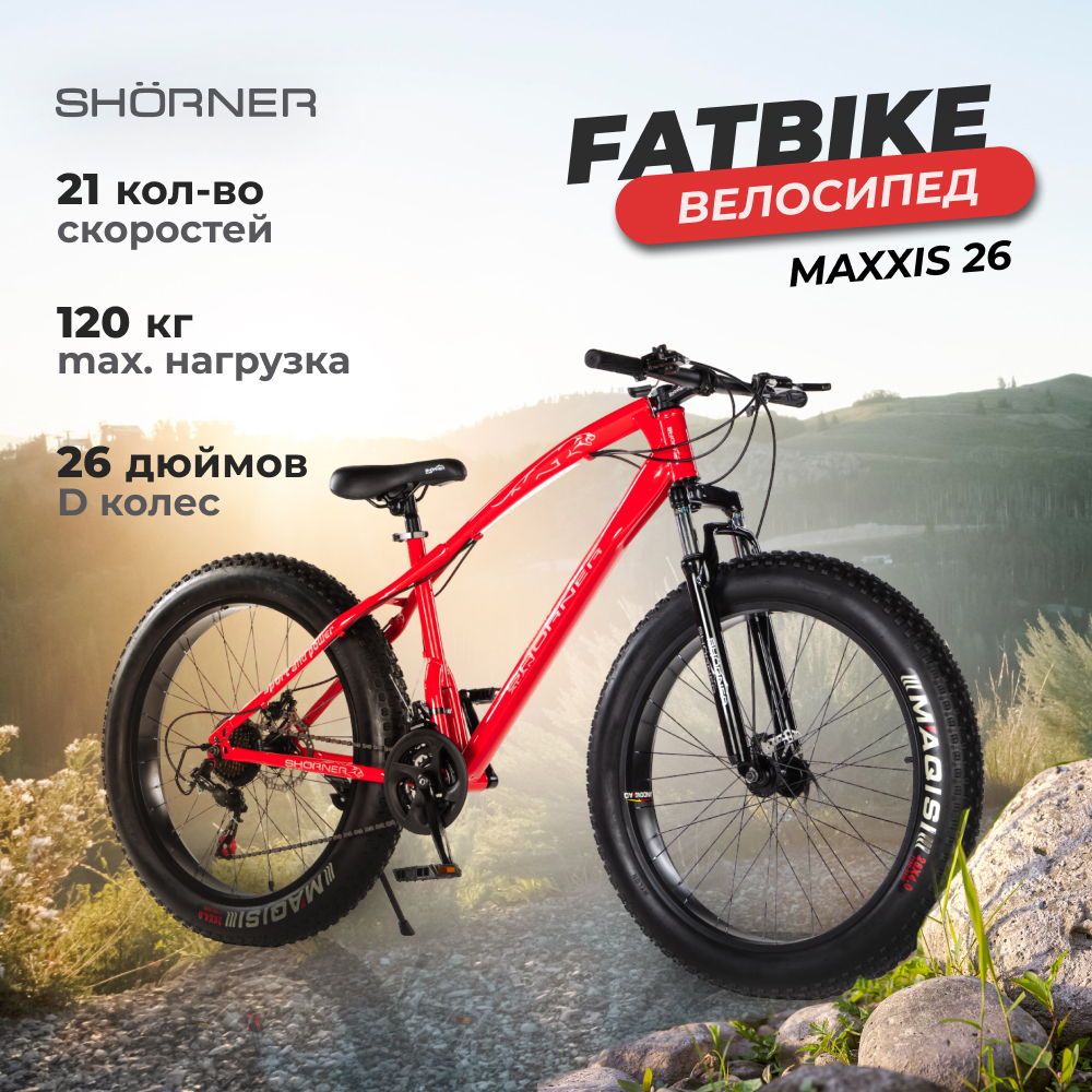 Велосипед горный Shorner Maxxis Fatbike 26 красный