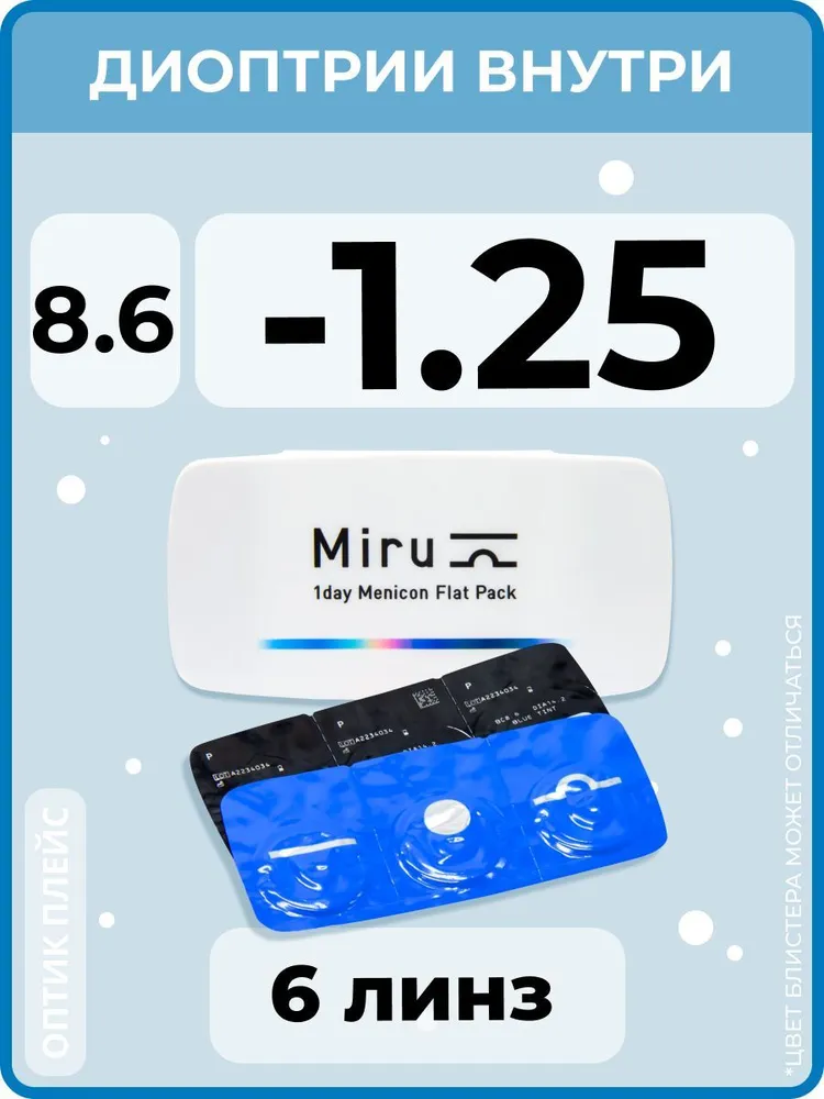 Контактные линзы Miru 1 day Menicon Flat Pack 6 линз -1,25 R 8,6