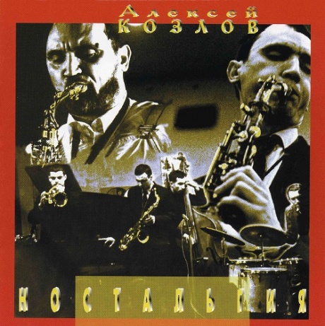 

КОЗЛОВ, АЛЕКСЕЙ - Ностальгия