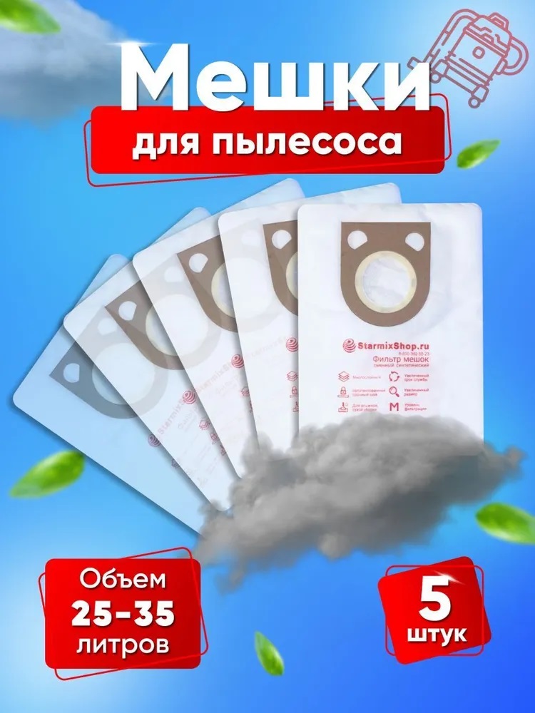 Фильтр-мешки для Starmix синтетические AS/GS/HS/uClean/eSwift на 20л