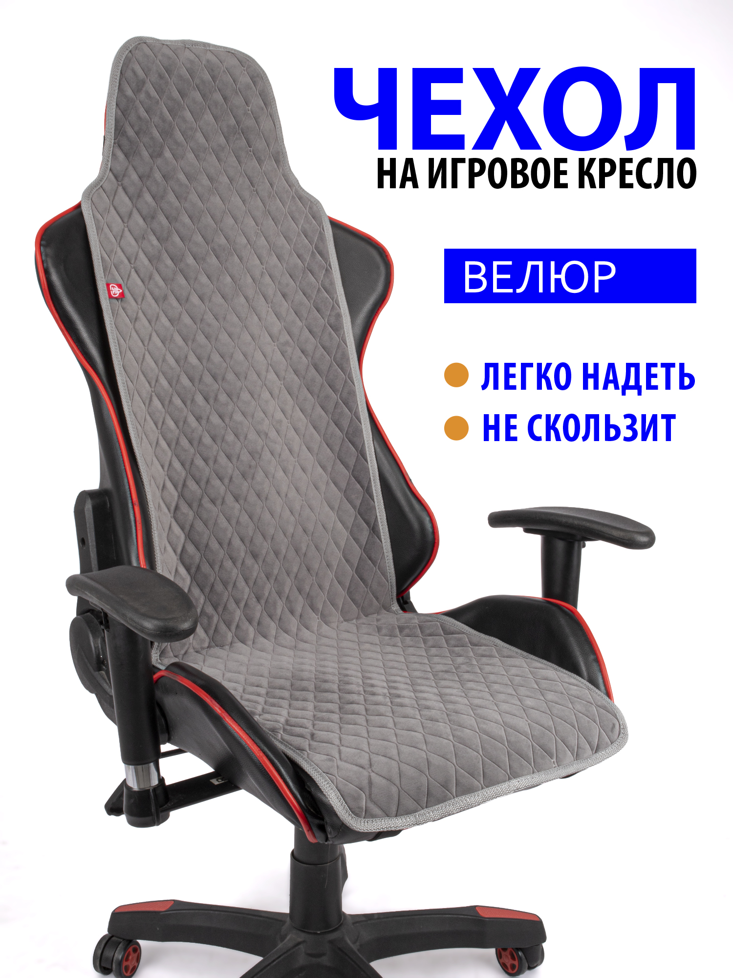 

Чехол для компьютерного кресла GVG, серый с серым кантом, 109426055