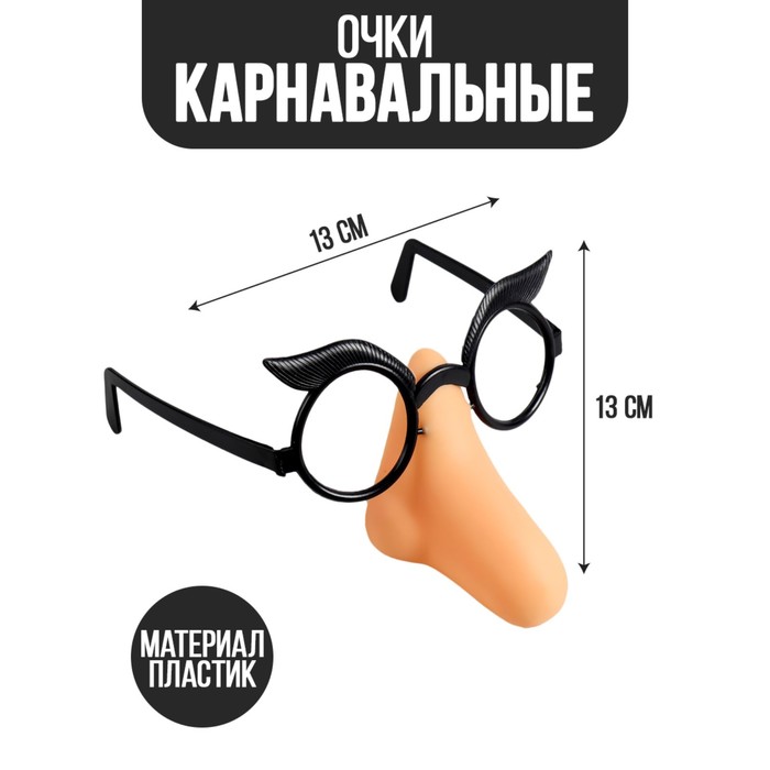 

Карнавальный аксессуар- очки "Большой нос"