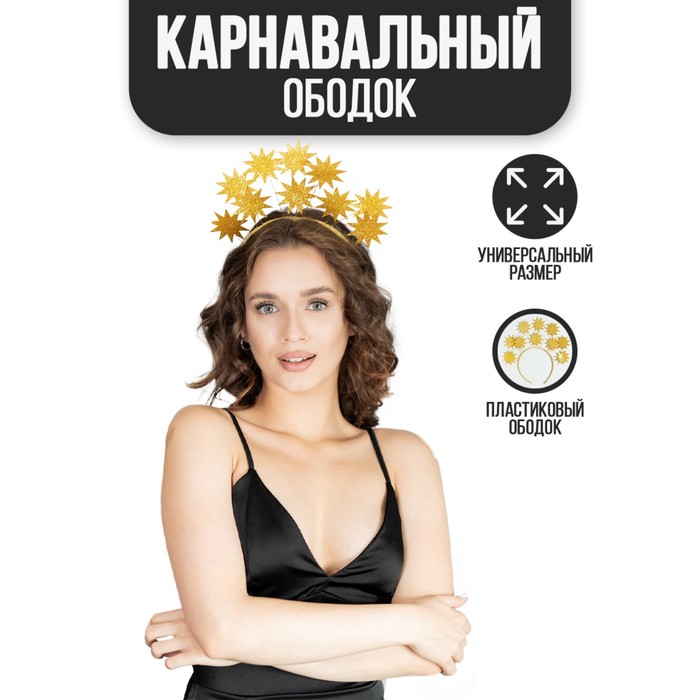 

Карнавальный ободок «Солнышко»