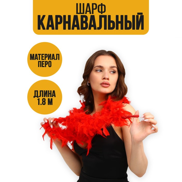 

Карнавальный шарф, перо, 1.8 метра, 30 грамм, цвет красный