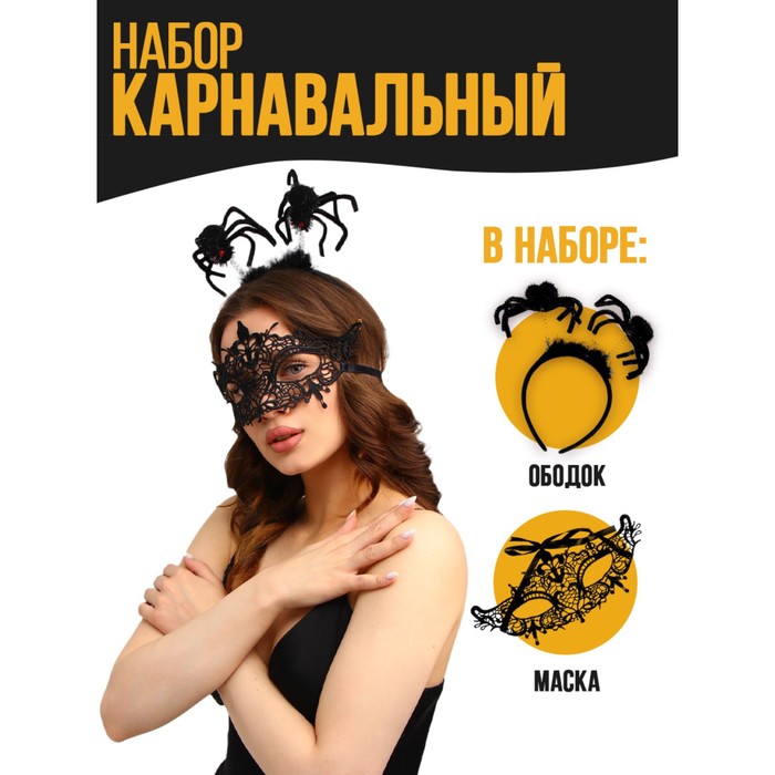 

Карнавальный набор «Паучки» (ободок+маска)
