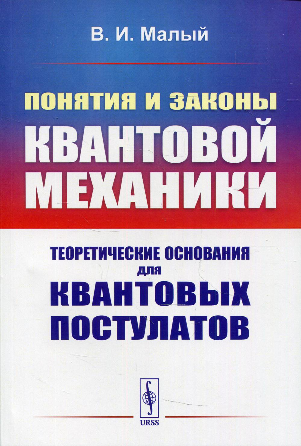 фото Книга понятия и законы квантовой механики: теоретические основания для квантовых посту... ленанд