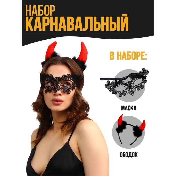 

Карнавальный набор «Чертовка» (ободок+маска)