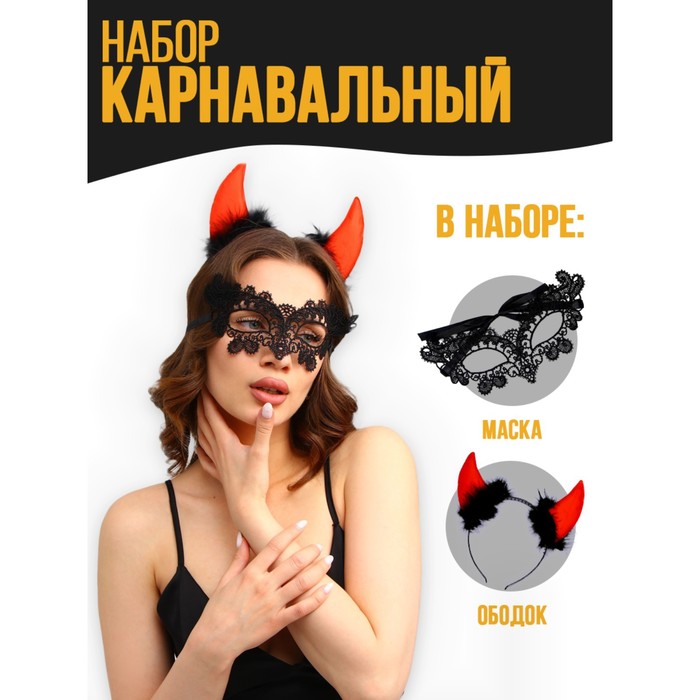 

Карнавальный набор «Дьяволица» (ободок+маска)