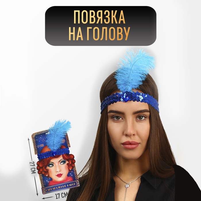 

Повязка на голову с пером, цвет синий