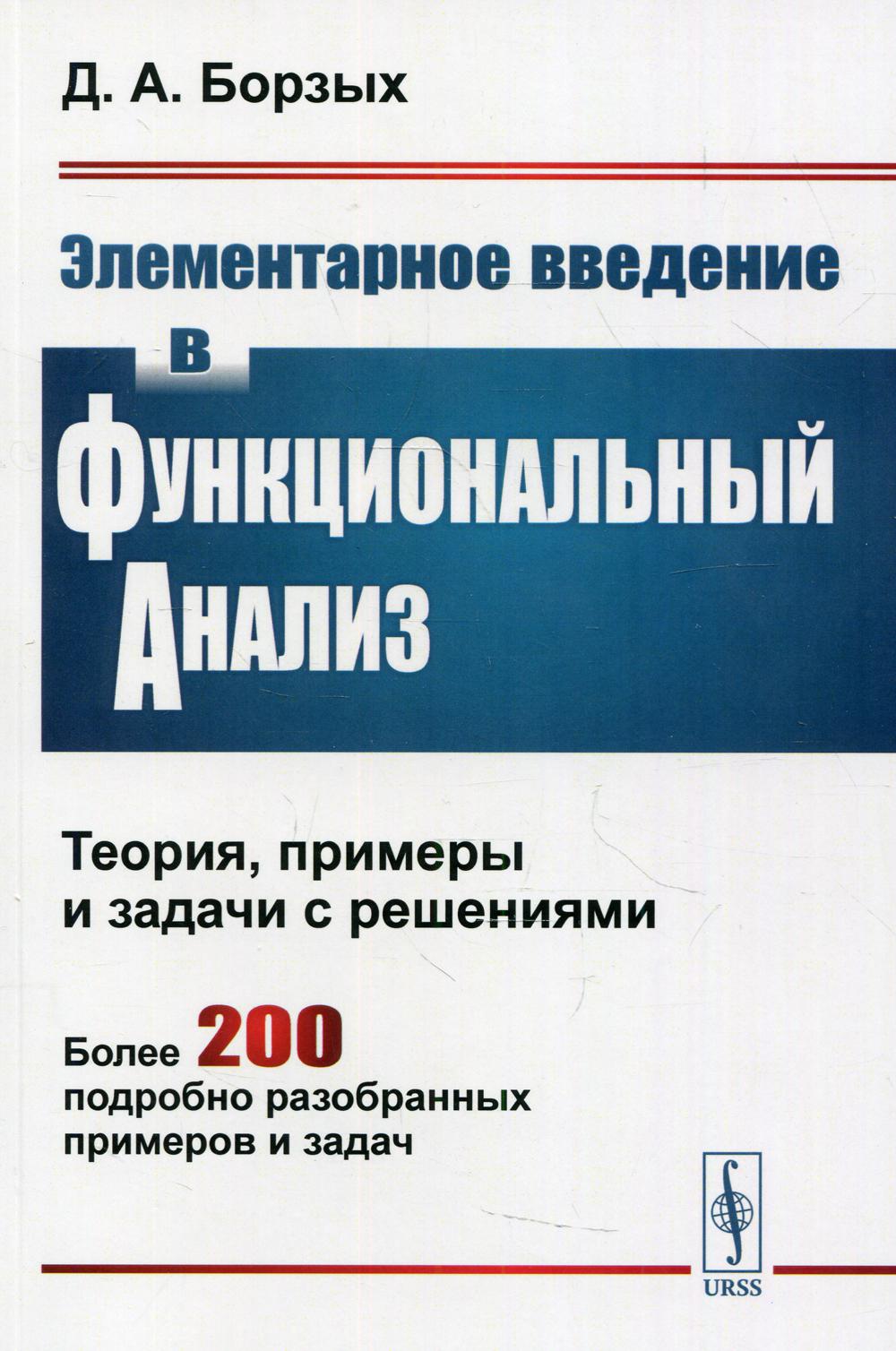 фото Книга элементарное введение в функциональный анализ: теория, примеры и задачи с решения... ленанд