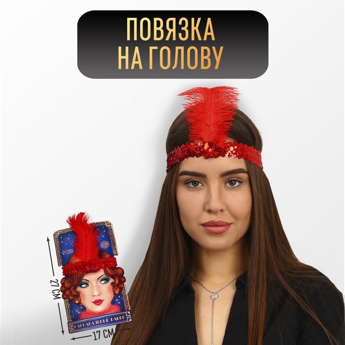 

Повязка на голову с пером, цвет красный