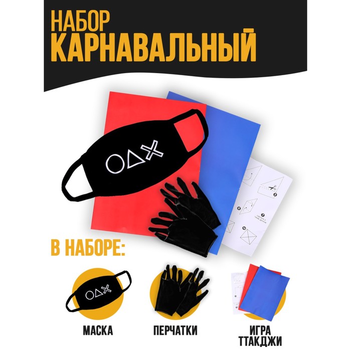 

Карнавальный набор «Желаете сыграть» (маска+ перчатки+конверты), Черный