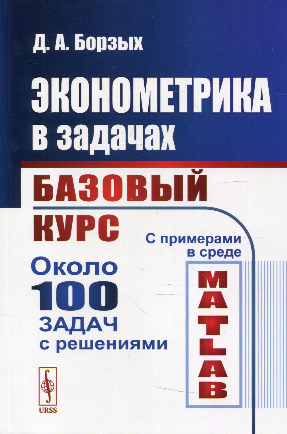 фото Книга эконометрика в задачах: базовый курс. с примерами в среде matlab изд. стер. ленанд