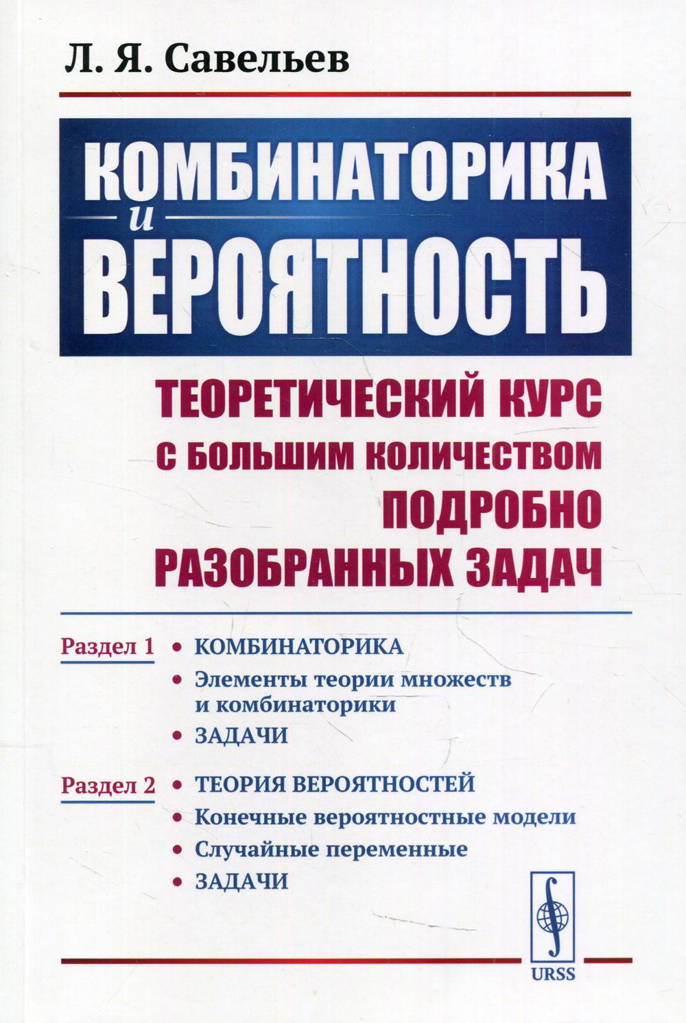 фото Книга комбинаторика и вероятность раздел 1: элементы теории множеств и комбинаторики. з... ленанд