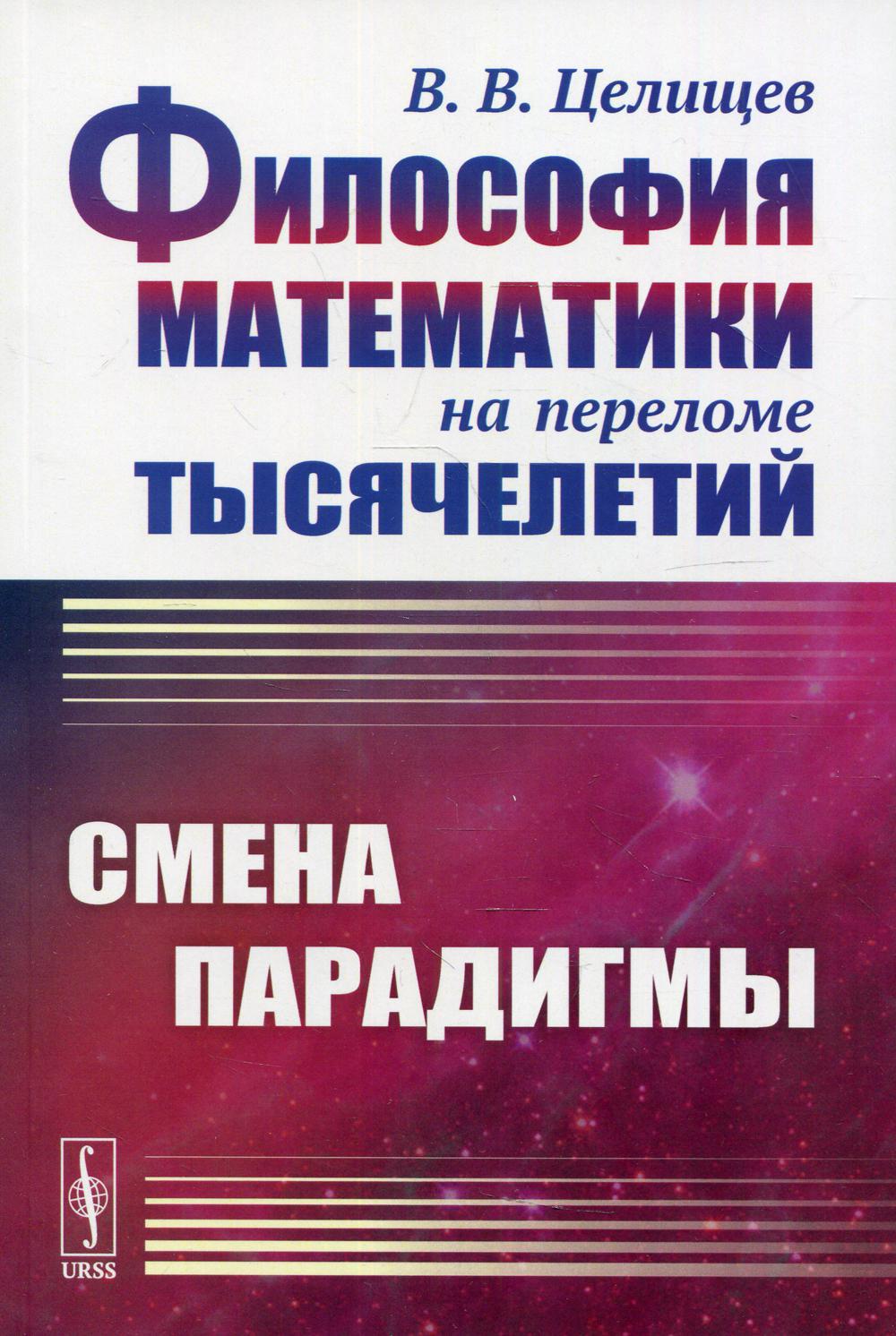 

Философия математики на переломе тысячелетий: Смена парадигмы 2-е изд., испр.