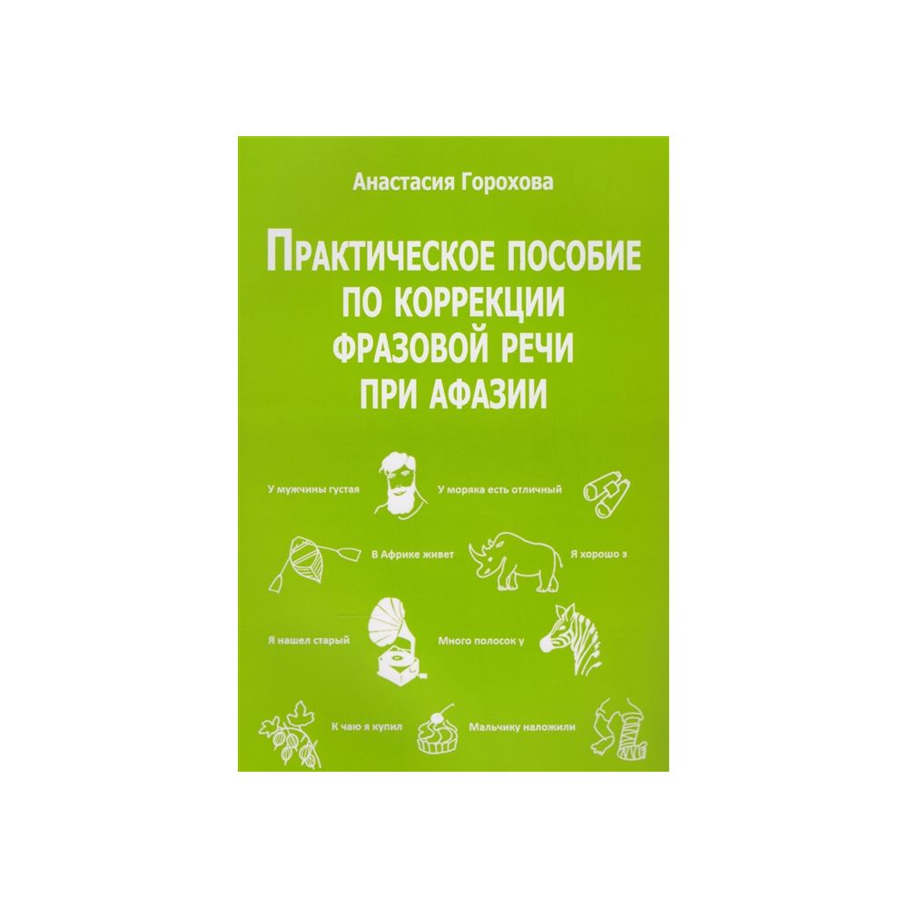 

Книга Практическое пособие по коррекции фразовой речи при афазии. Горохова А.
