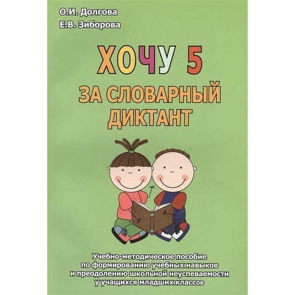 

OLDIM-6840 Хочу 5 за словарный диктант. Учебно-Методическое пособие по формированию учебны