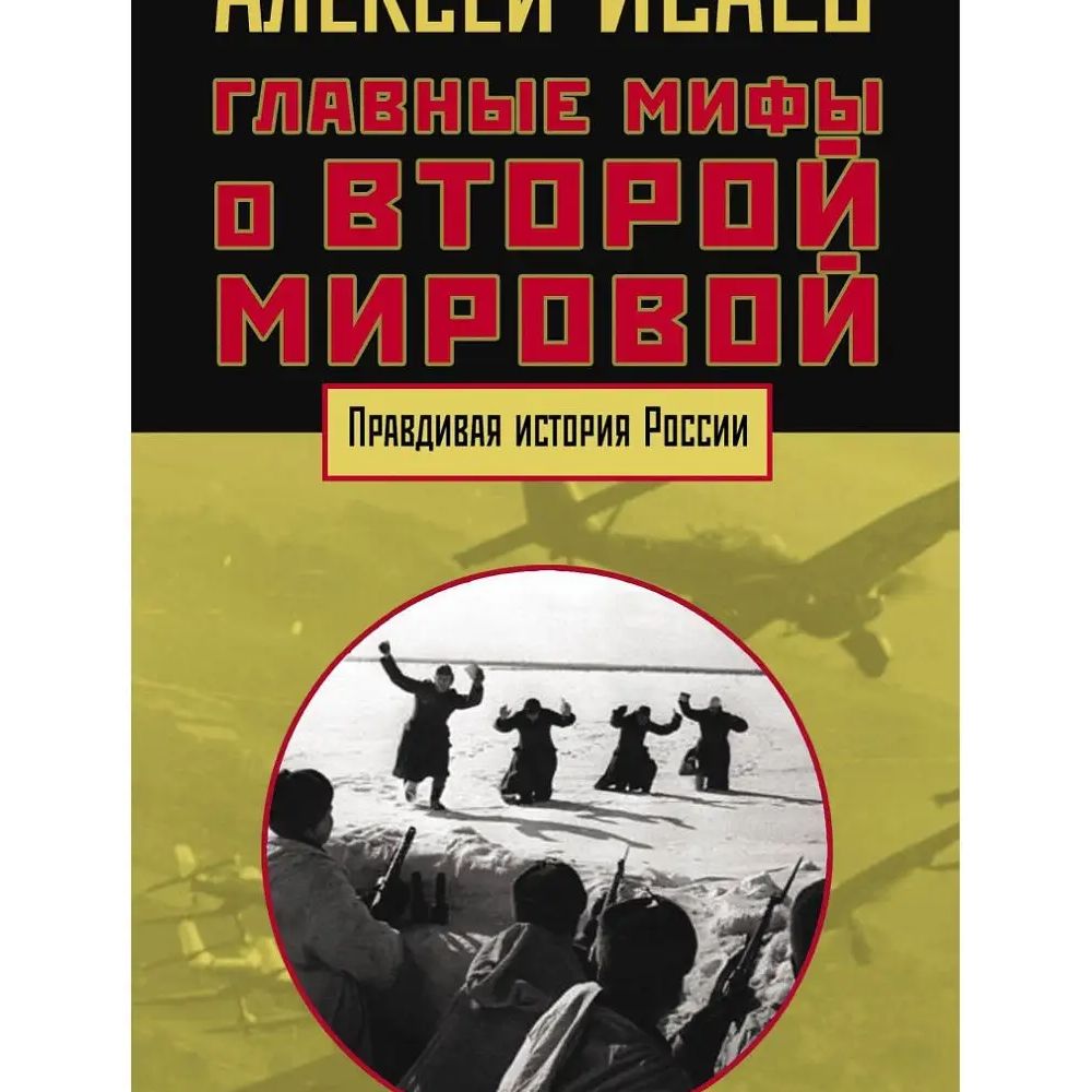 

Книга Главные мифы о Второй мировой. Исаев А. В.