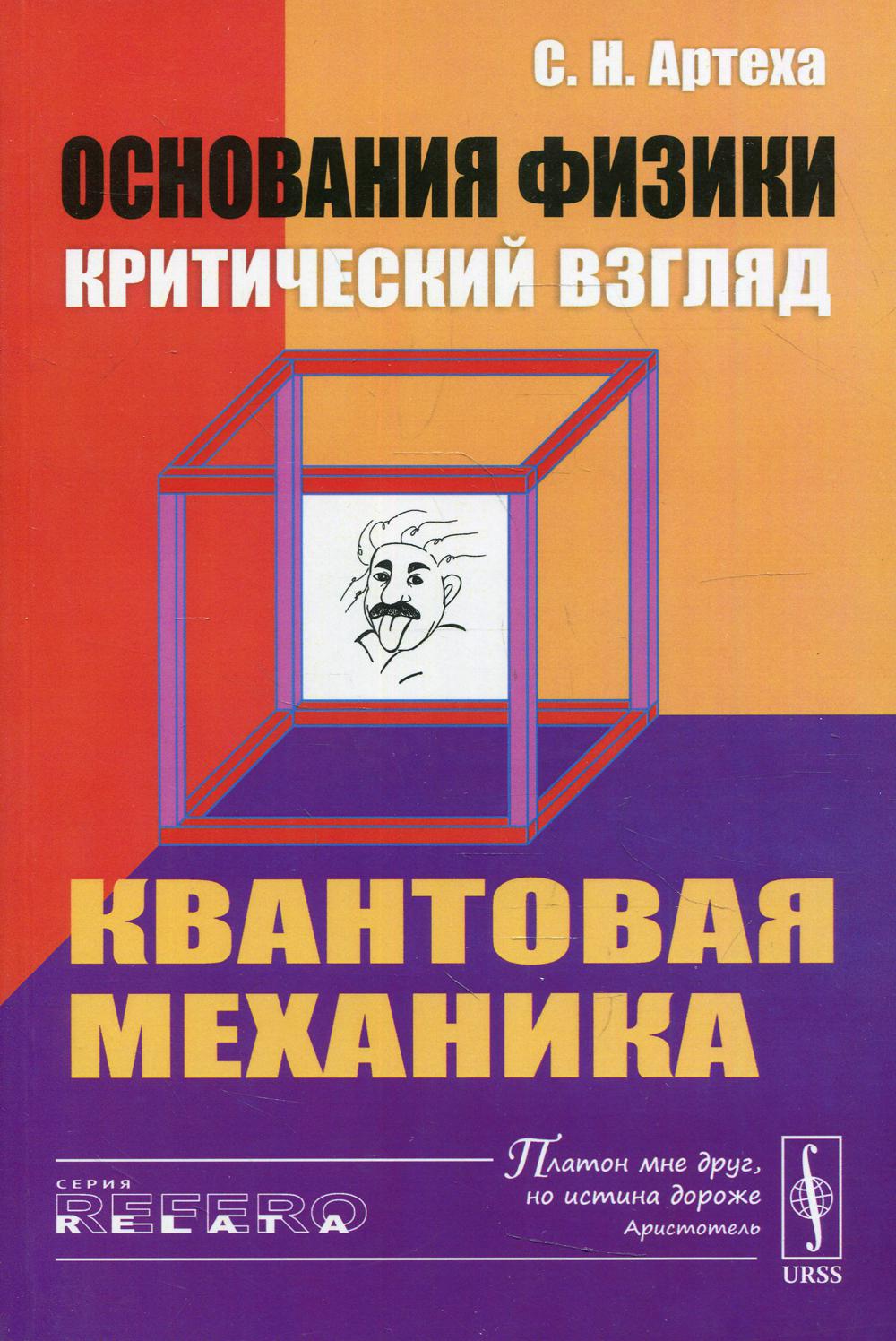 фото Книга основания физики (критический взгляд): квантовая механика изд. стер. ленанд