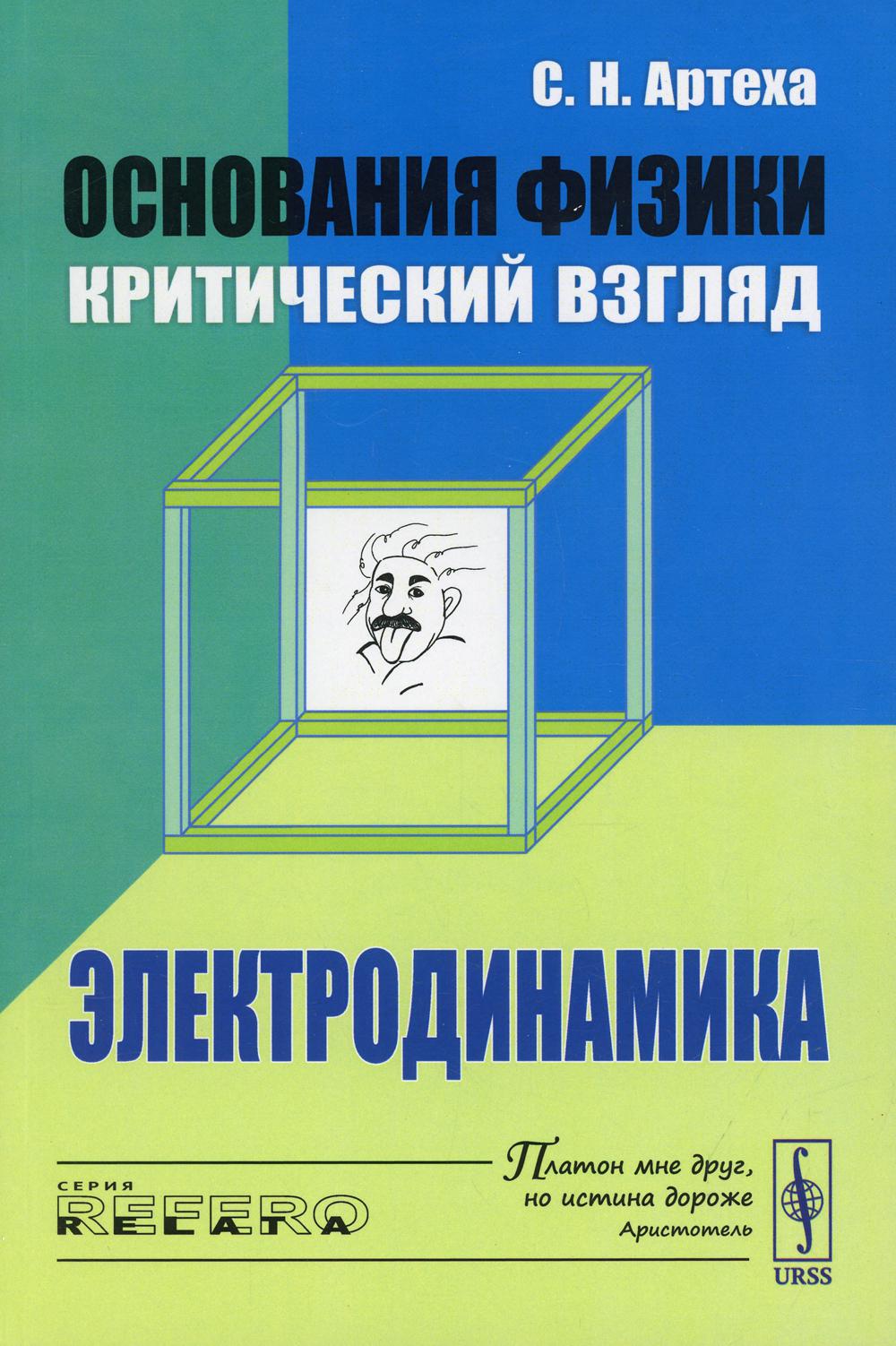 фото Книга основания физики (критический взгляд): электродинамика изд. стер. ленанд