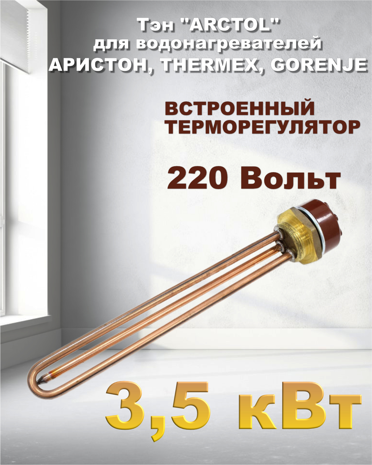 Тэн ARCTOL 3,5 кВт для водонагревателей Аристон THERMEX GORENJE