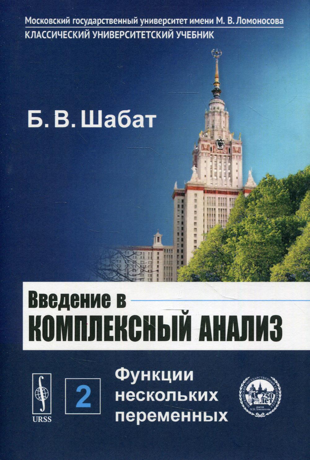 фото Книга введение в комплексный анализ ч. 2: функции нескольких переменных 6-е изд., стер. ленанд