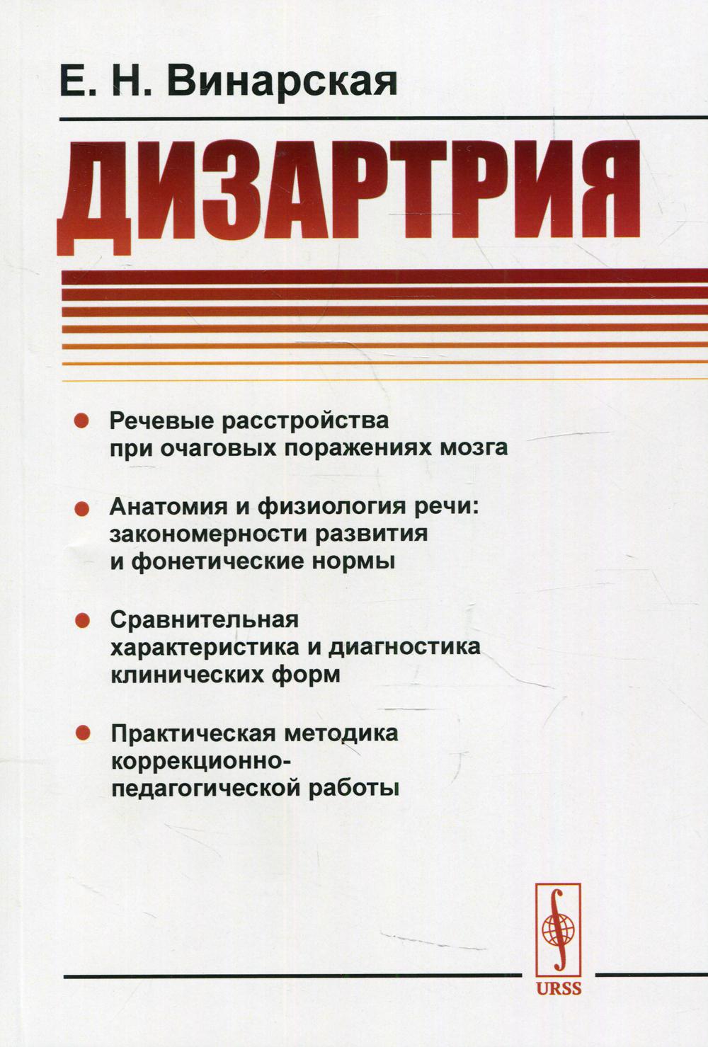 Авторы дизартрии. Винарская е.н. "дизартрия". Н Винарская дизартрия. Книги по дизартрии. Дизартрия авторы.