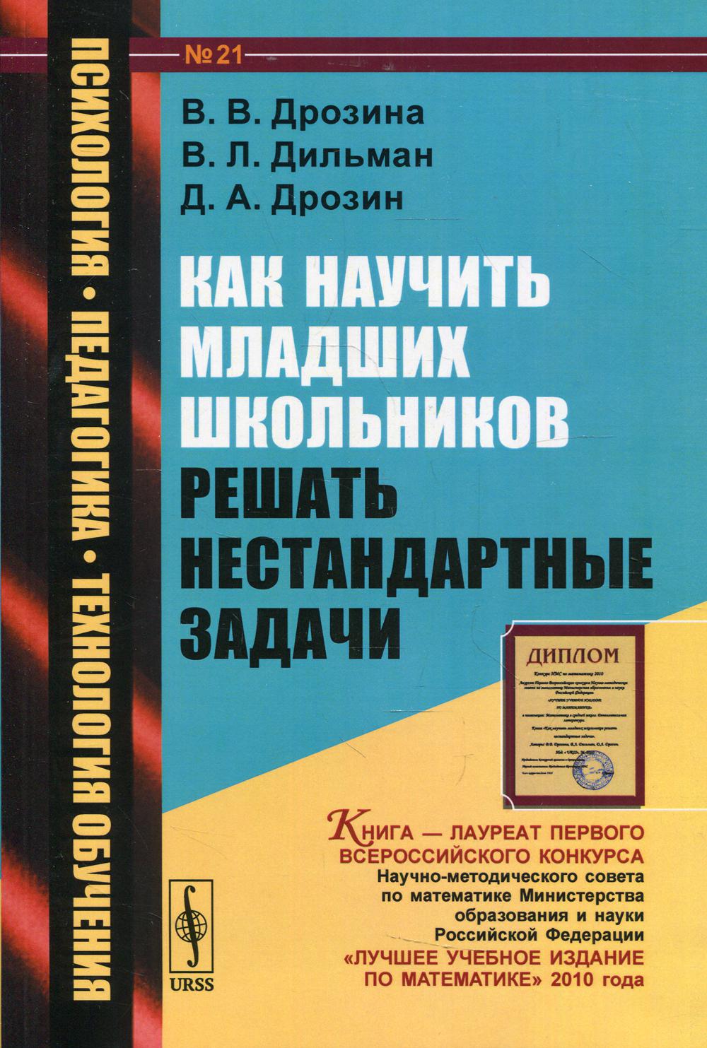 фото Книга как научить младших школьников решать нестандартные задачи изд. стер. ленанд