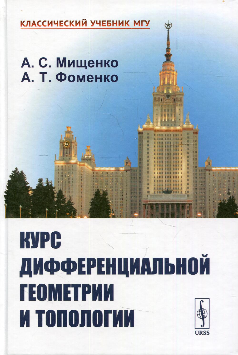 фото Книга курс дифференциальной геометрии и топологии 4-е изд., перераб. и доп. ленанд