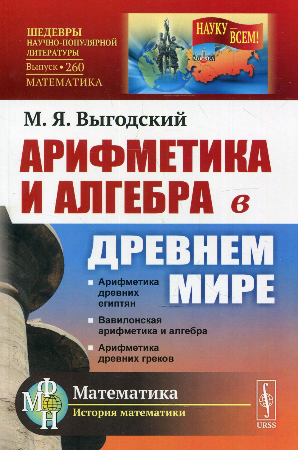 фото Книга арифметика и алгебра в древнем мире 3-е изд. ленанд