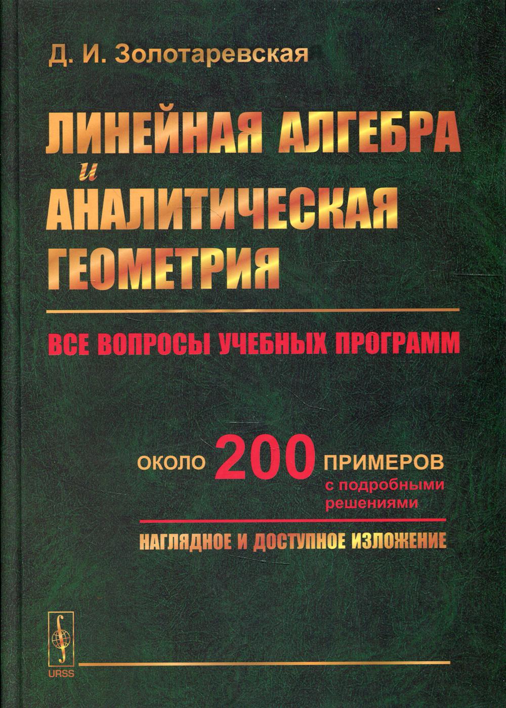 Книга Линейная алгебра и аналитическая геометрия Изд. стер. 600005871439