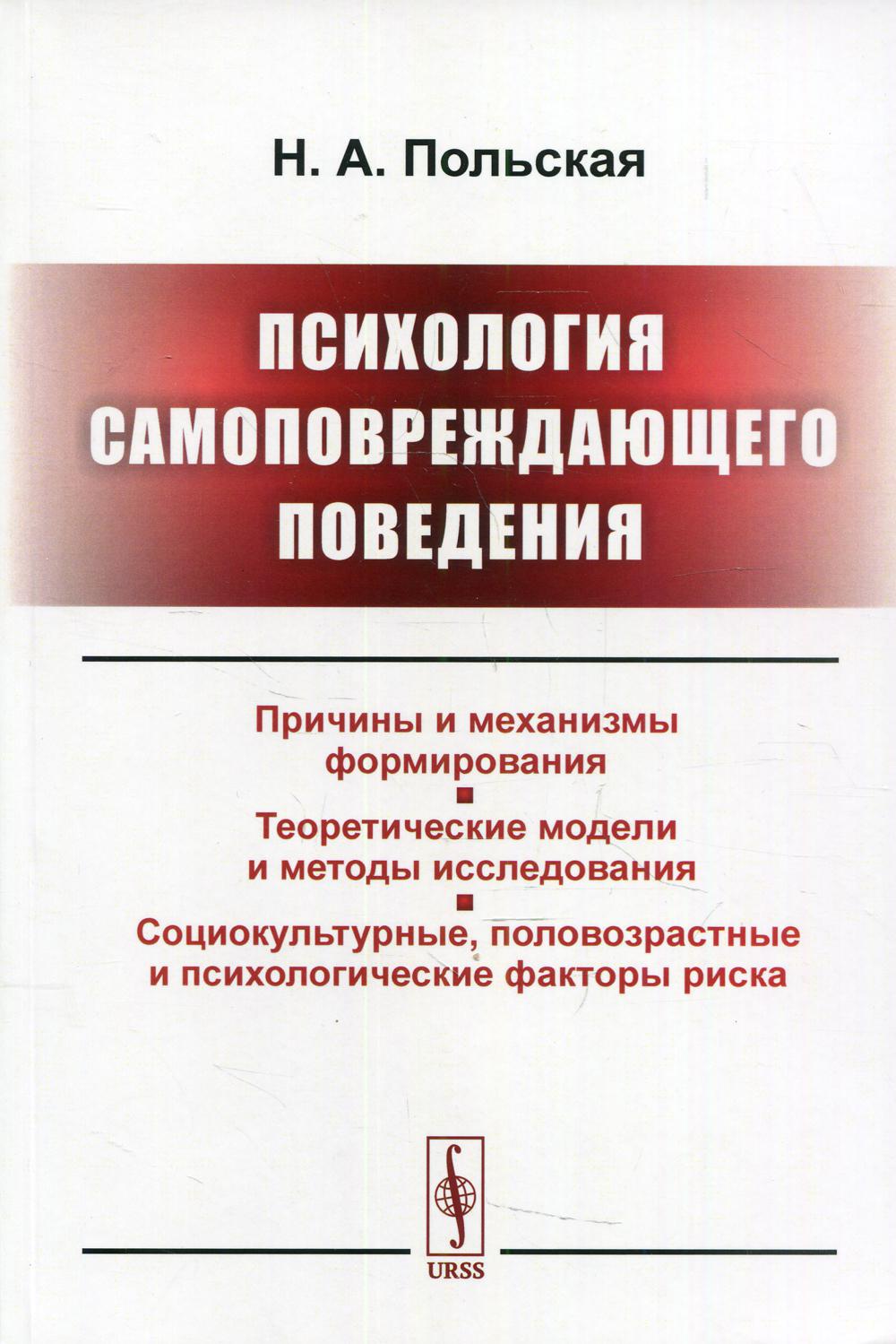 фото Книга психология самоповреждающего поведения изд. стер. ленанд