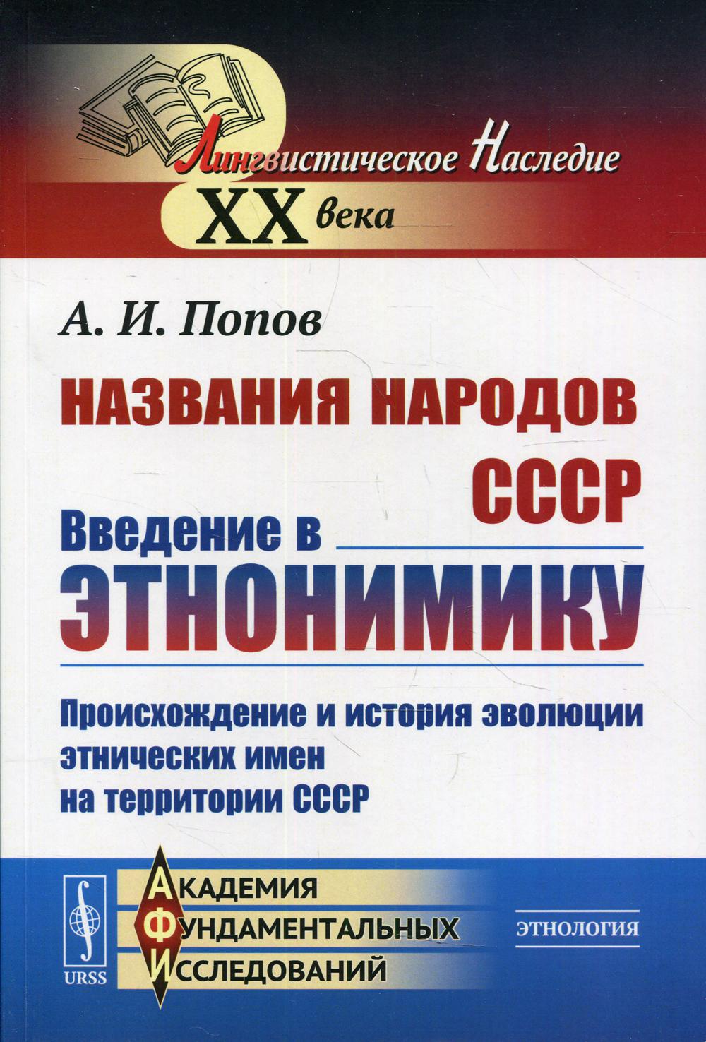 фото Книга названия народов ссср: введение в этнонимику 2-е изд. ленанд